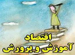 پاورپوینت اقتصاد آموزش و پرورش