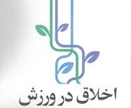 پاورپوینت اخلاق در رسانه های ورزشی
