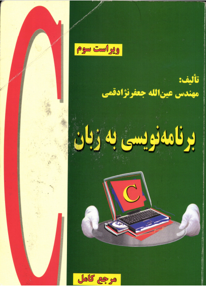 کتاب‌ آموزش برنامه نویسی C جعفر نژاد قمی