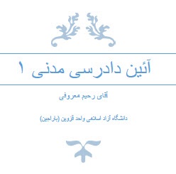 جزوه تایپ شده آئین دادرسی مدنی 1