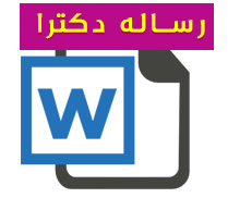 رساله دکترای رشته درمان و آموزش پزشکی با عنوان تعیین نحوه به روز كردن اطلاعات پزشكی در پزشكان عمومی شاغل در شهر قزوین