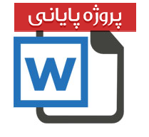 طراحی و پیاده سازی سیستم جامع اطلاع رسانی صنایع دستی و هنر سنتی ایران